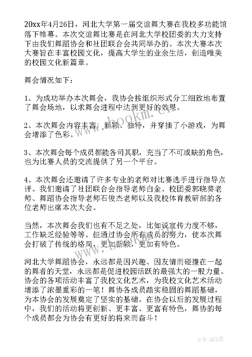 最新大学舞蹈大赛活动总结 大学生舞蹈社团活动总结(实用5篇)