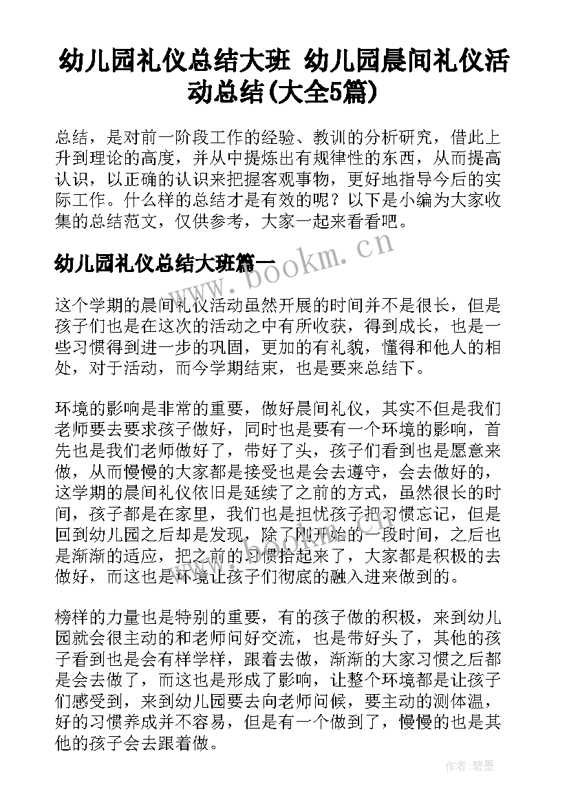 幼儿园礼仪总结大班 幼儿园晨间礼仪活动总结(大全5篇)