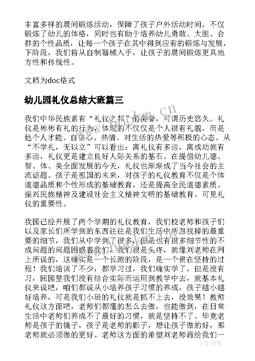 幼儿园礼仪总结大班 幼儿园晨间礼仪活动总结(大全5篇)