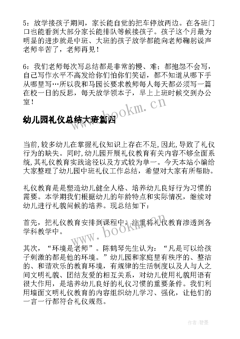 幼儿园礼仪总结大班 幼儿园晨间礼仪活动总结(大全5篇)