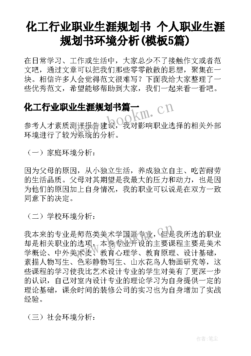 化工行业职业生涯规划书 个人职业生涯规划书环境分析(模板5篇)