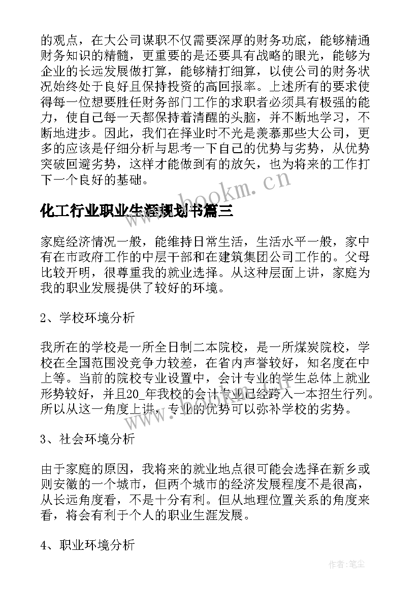 化工行业职业生涯规划书 个人职业生涯规划书环境分析(模板5篇)