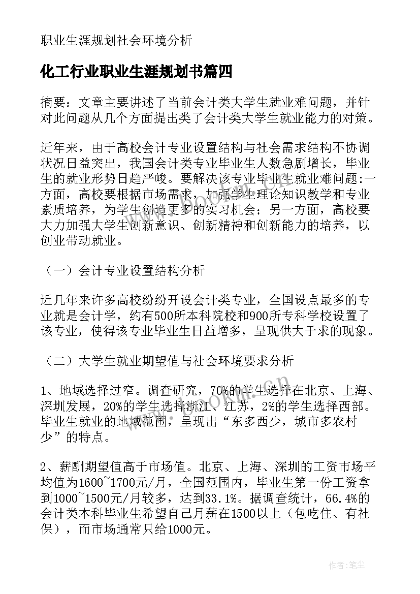 化工行业职业生涯规划书 个人职业生涯规划书环境分析(模板5篇)