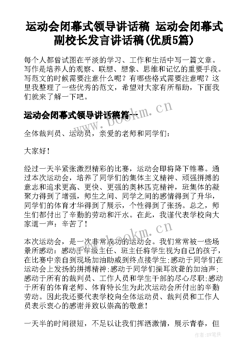 运动会闭幕式领导讲话稿 运动会闭幕式副校长发言讲话稿(优质5篇)