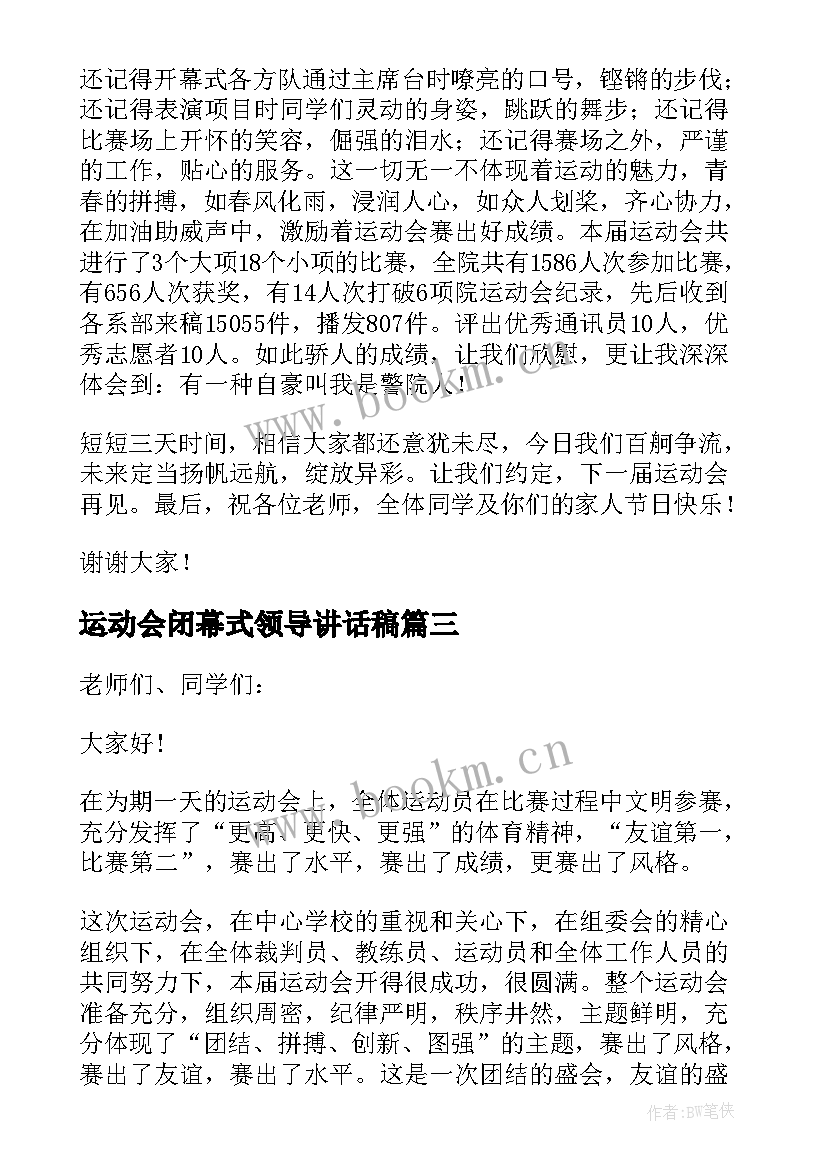 运动会闭幕式领导讲话稿 运动会闭幕式副校长发言讲话稿(优质5篇)