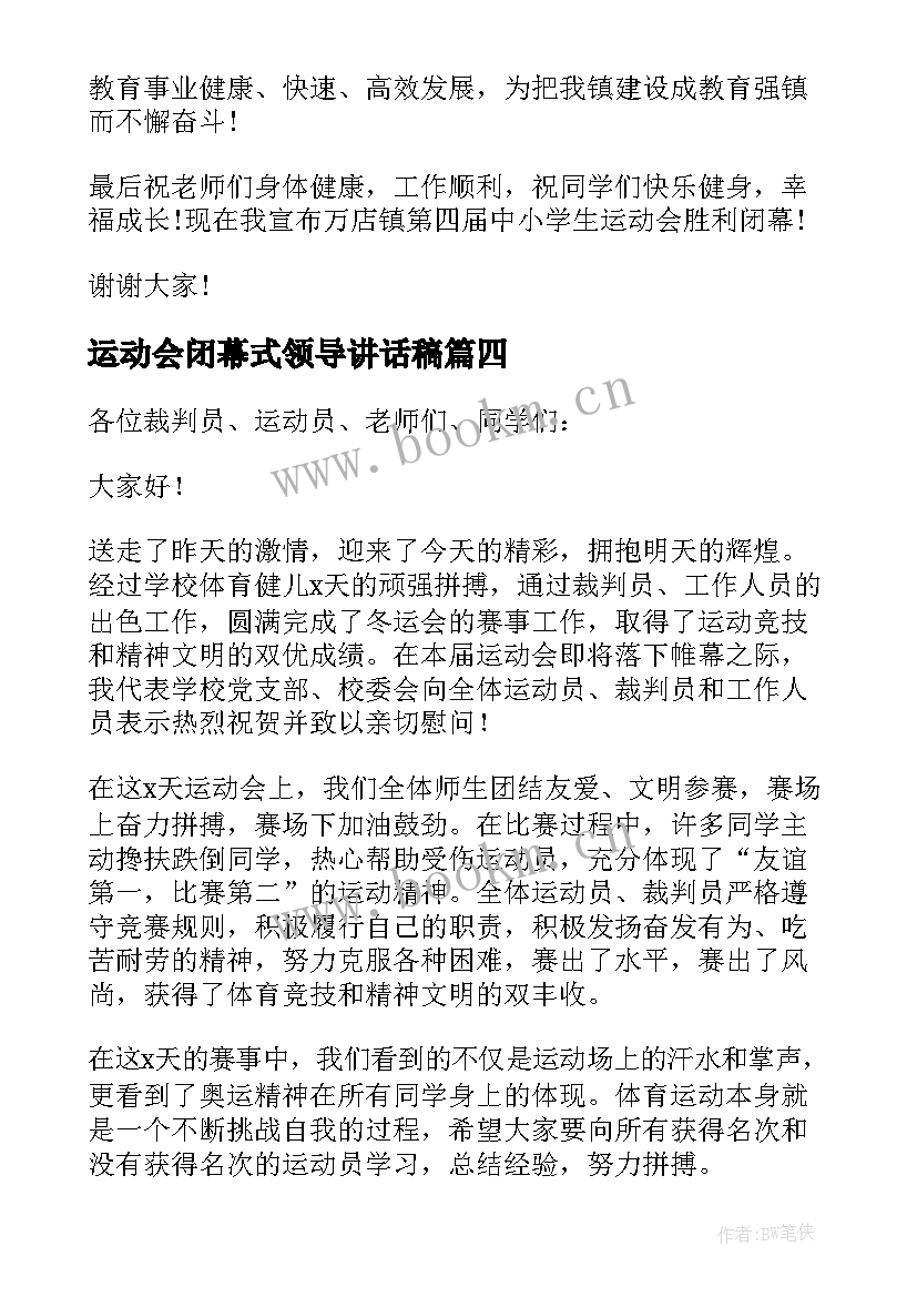 运动会闭幕式领导讲话稿 运动会闭幕式副校长发言讲话稿(优质5篇)