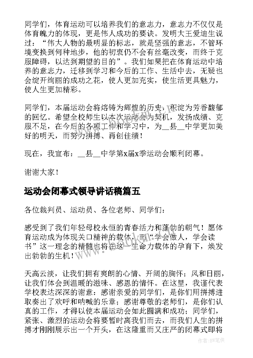 运动会闭幕式领导讲话稿 运动会闭幕式副校长发言讲话稿(优质5篇)