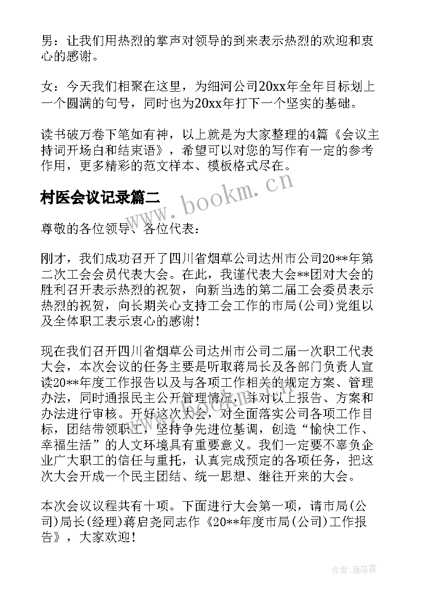 村医会议记录(实用5篇)