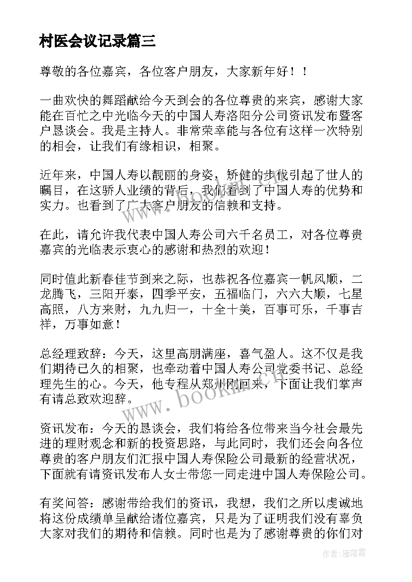 村医会议记录(实用5篇)