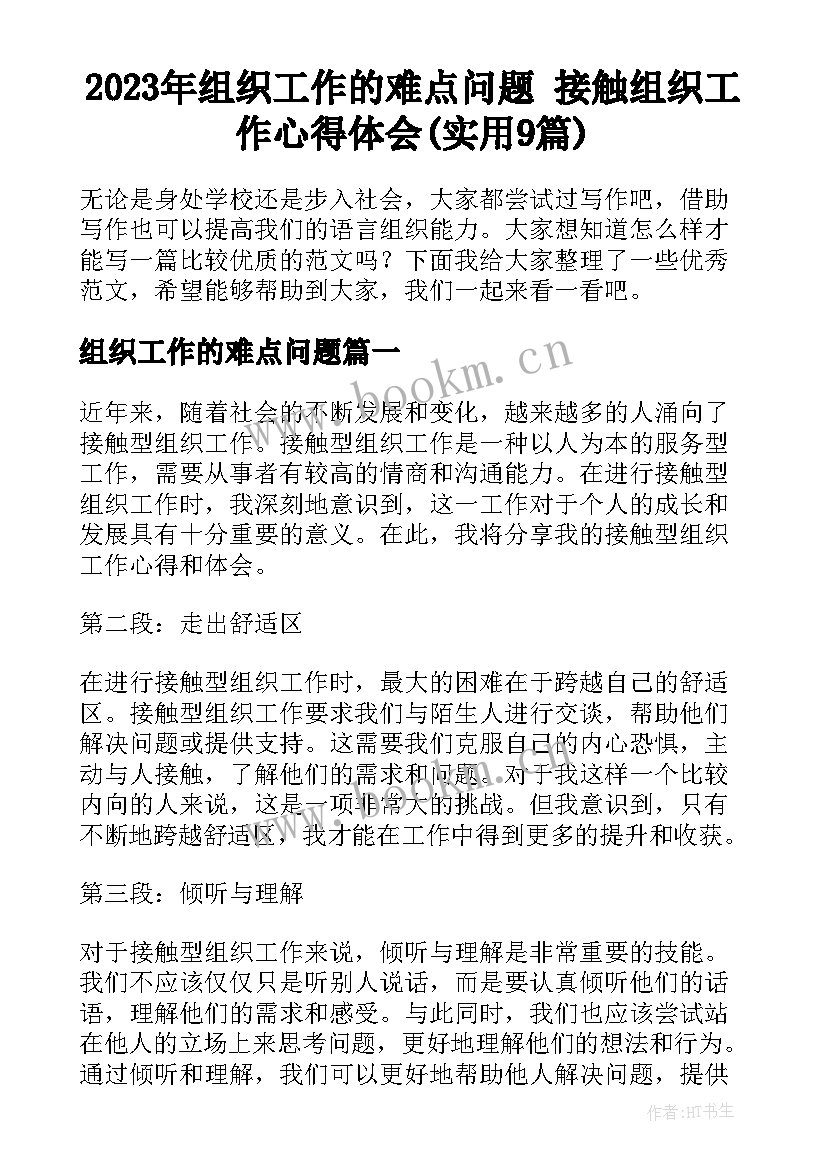 2023年组织工作的难点问题 接触组织工作心得体会(实用9篇)