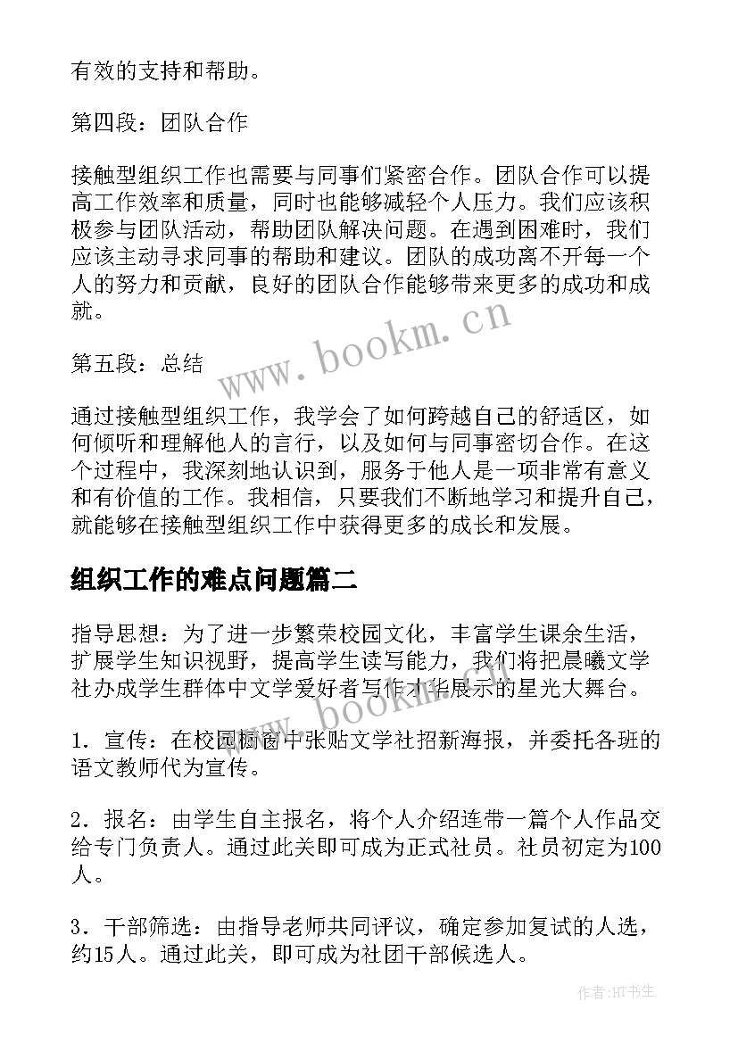 2023年组织工作的难点问题 接触组织工作心得体会(实用9篇)