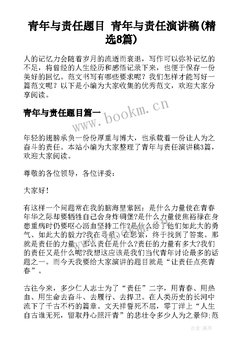 青年与责任题目 青年与责任演讲稿(精选8篇)