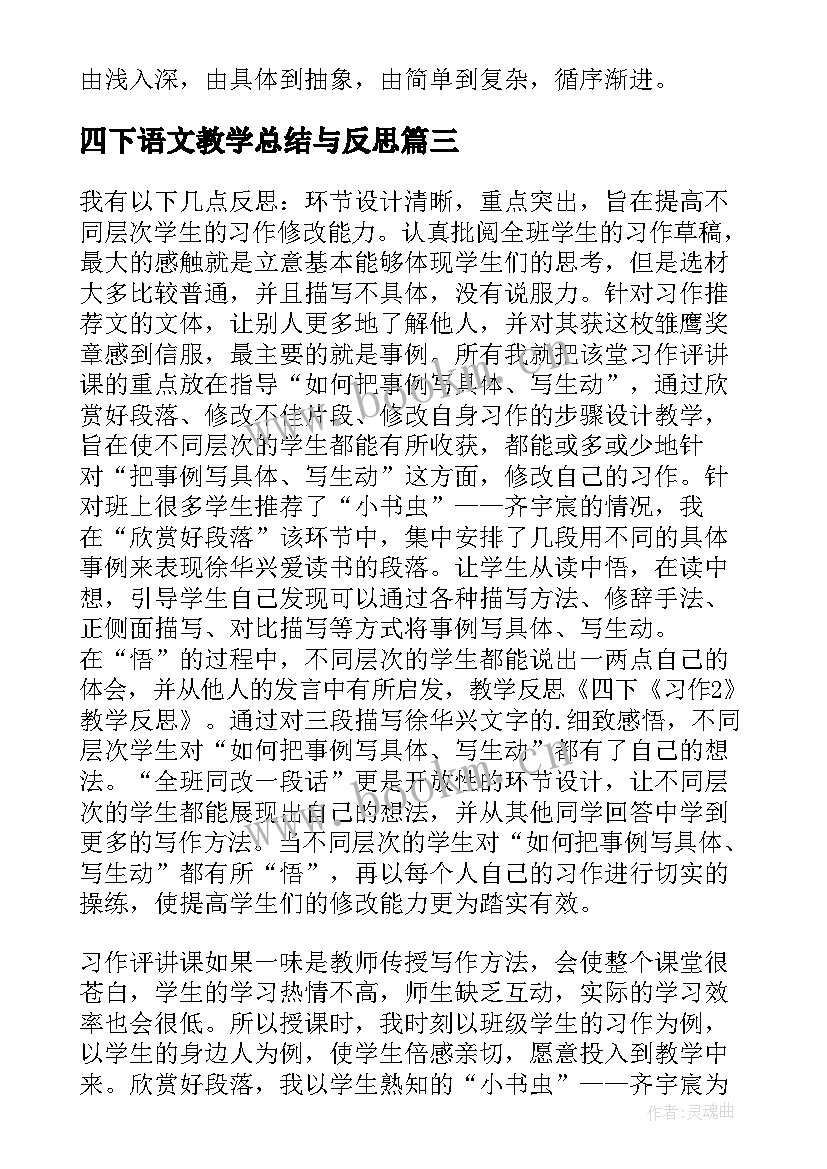 四下语文教学总结与反思(模板5篇)