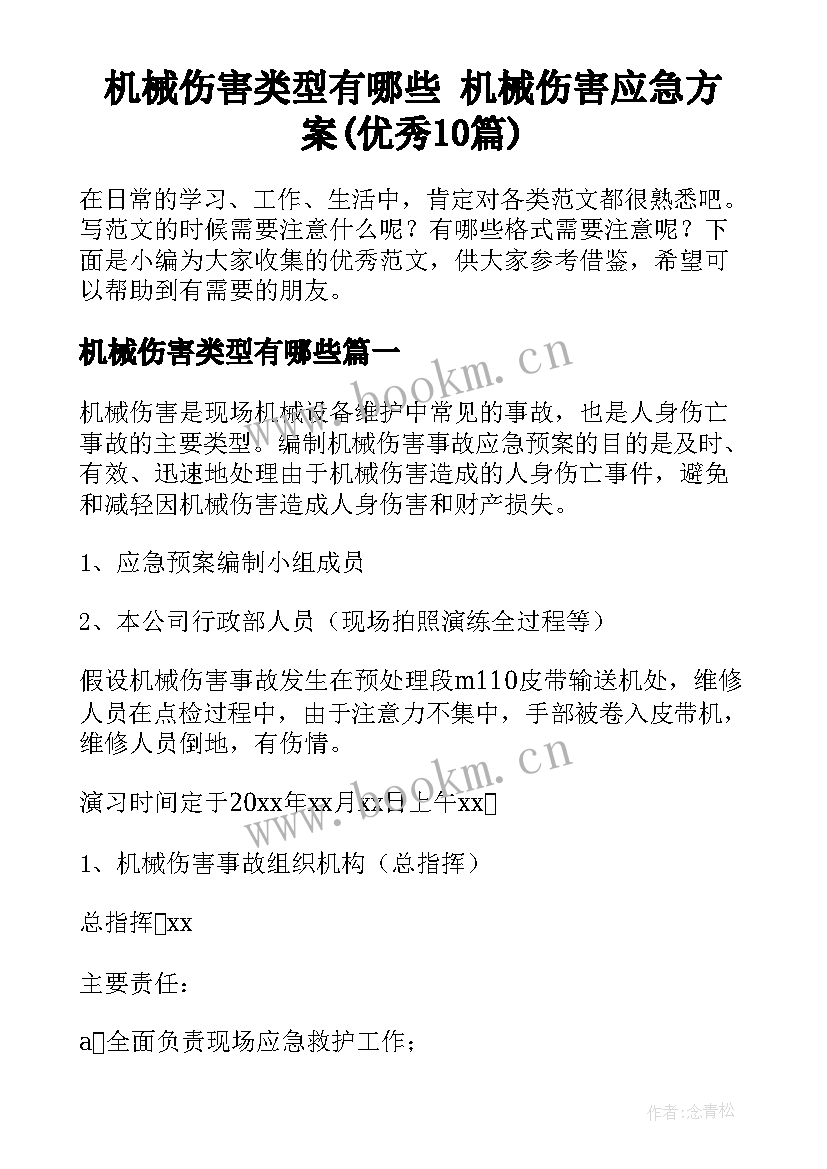 机械伤害类型有哪些 机械伤害应急方案(优秀10篇)