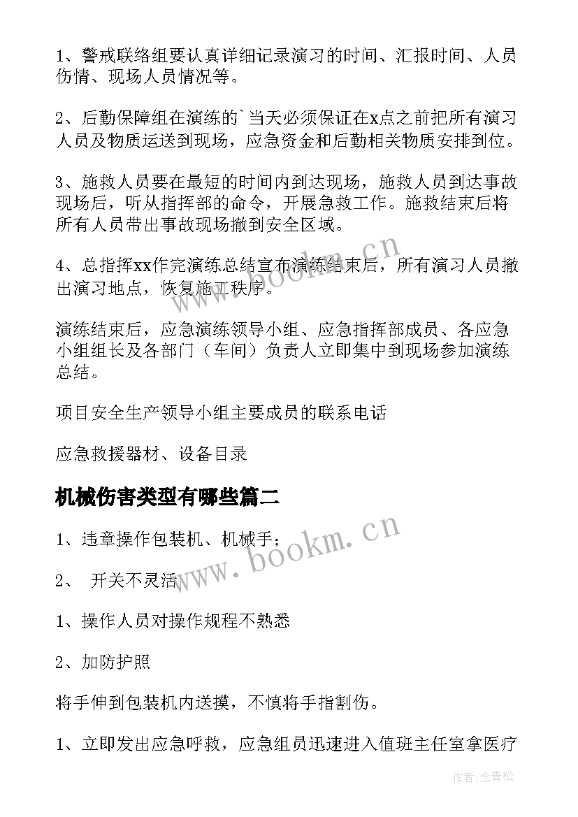 机械伤害类型有哪些 机械伤害应急方案(优秀10篇)