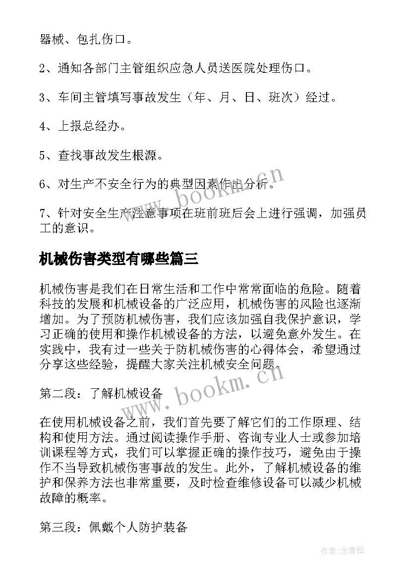 机械伤害类型有哪些 机械伤害应急方案(优秀10篇)