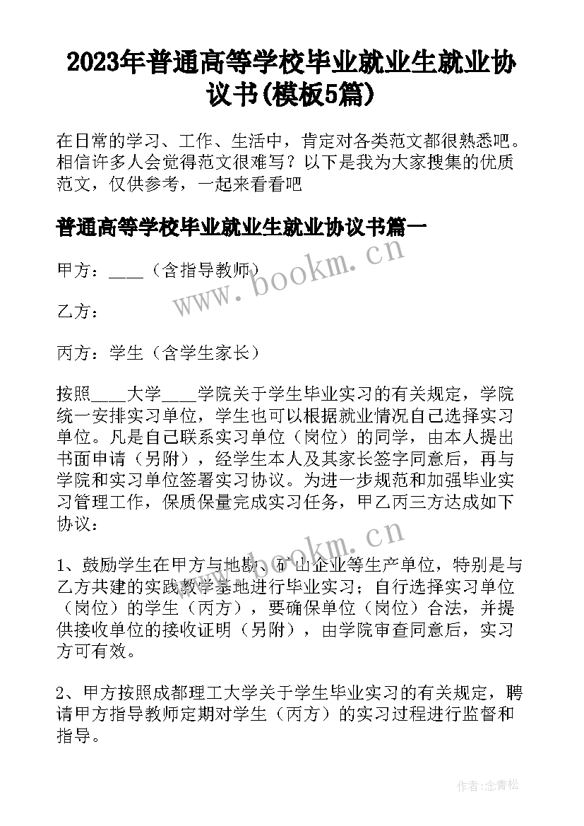 2023年普通高等学校毕业就业生就业协议书(模板5篇)