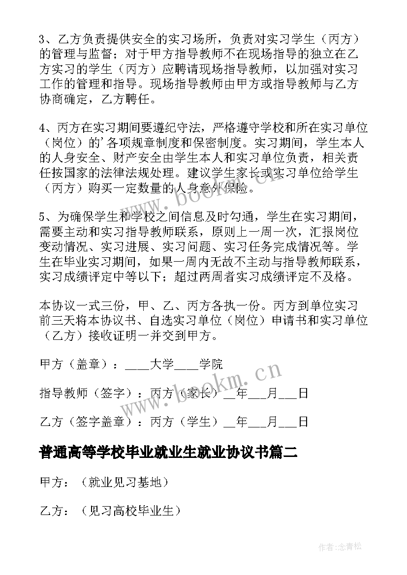 2023年普通高等学校毕业就业生就业协议书(模板5篇)