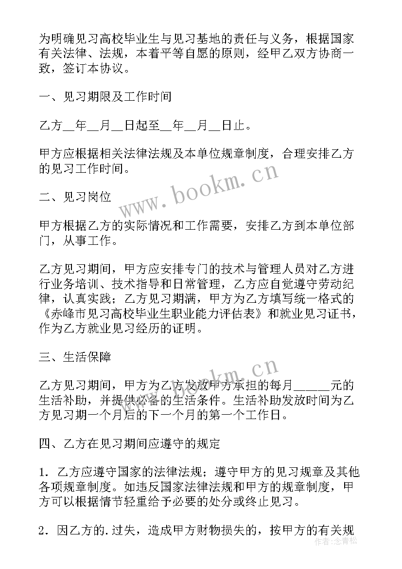 2023年普通高等学校毕业就业生就业协议书(模板5篇)