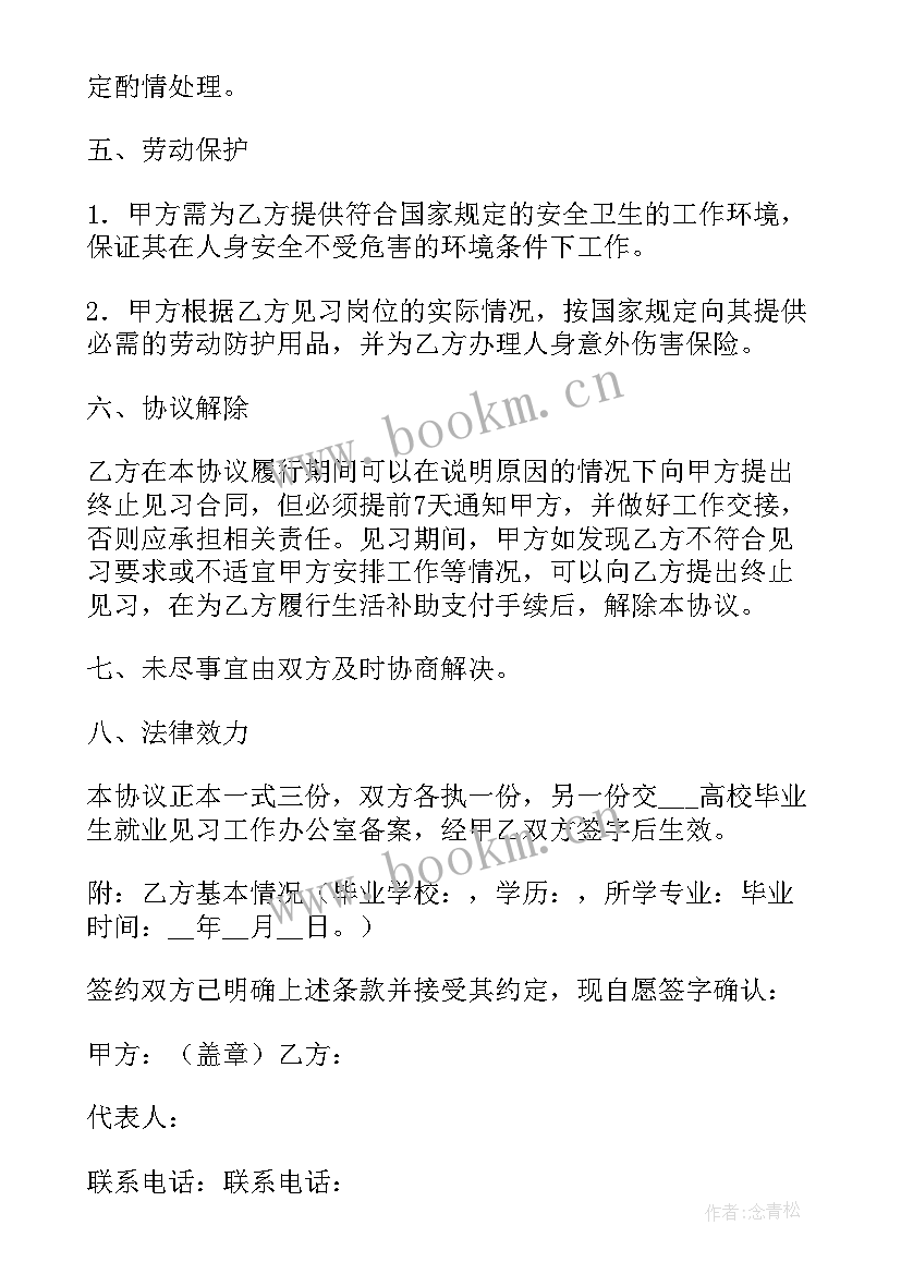 2023年普通高等学校毕业就业生就业协议书(模板5篇)