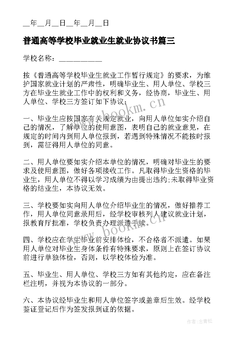 2023年普通高等学校毕业就业生就业协议书(模板5篇)