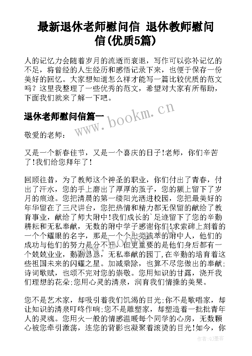 最新退休老师慰问信 退休教师慰问信(优质5篇)