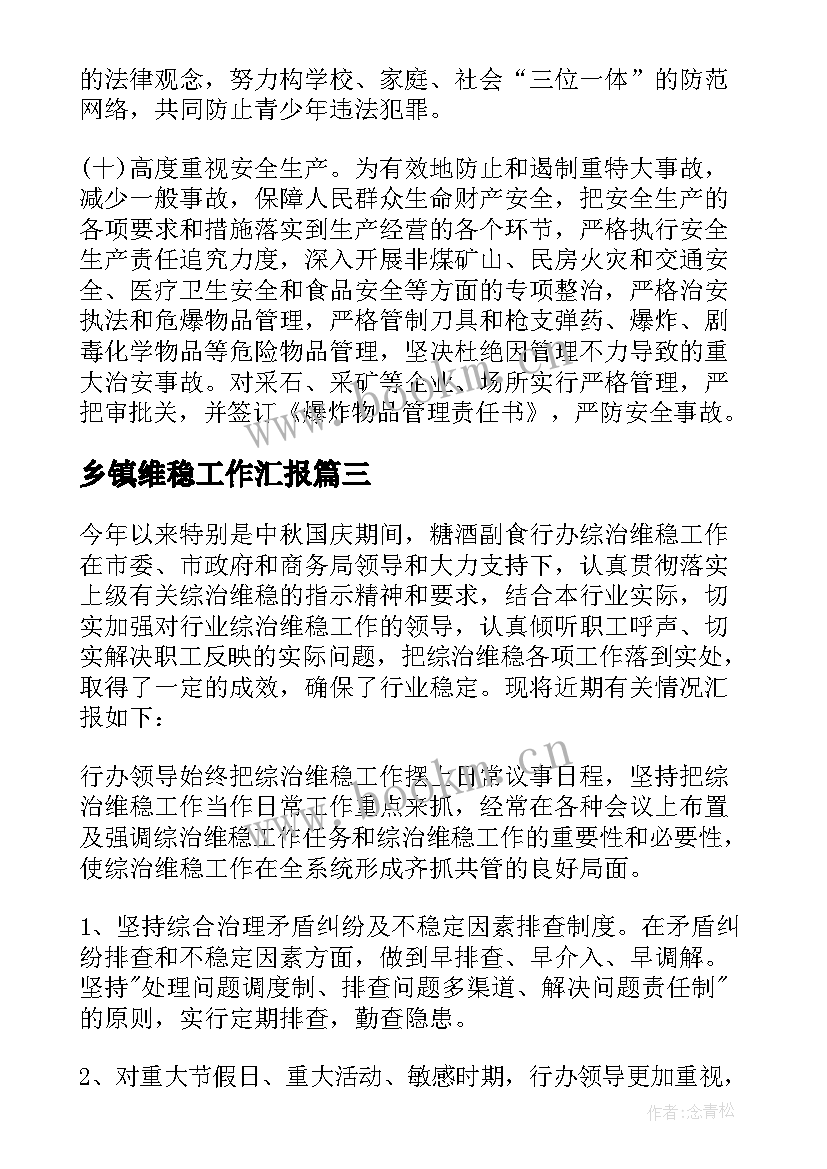 最新乡镇维稳工作汇报 信访维稳工作汇报(模板8篇)