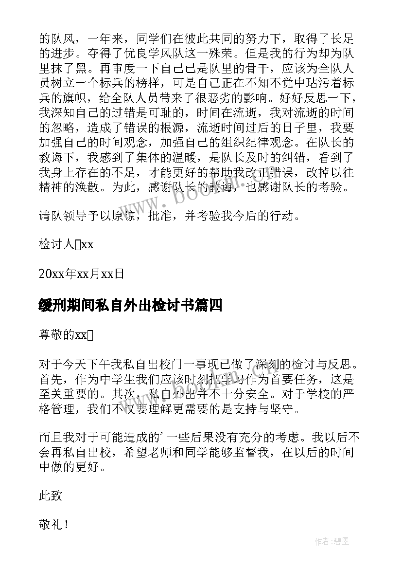 缓刑期间私自外出检讨书(通用5篇)