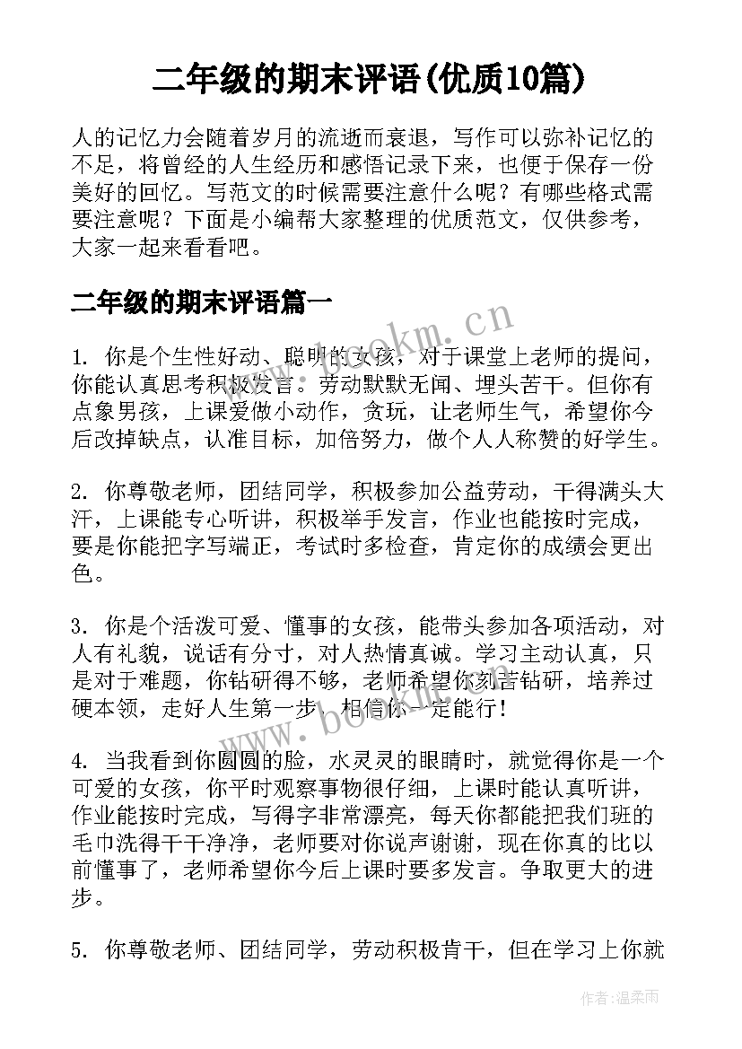 二年级的期末评语(优质10篇)