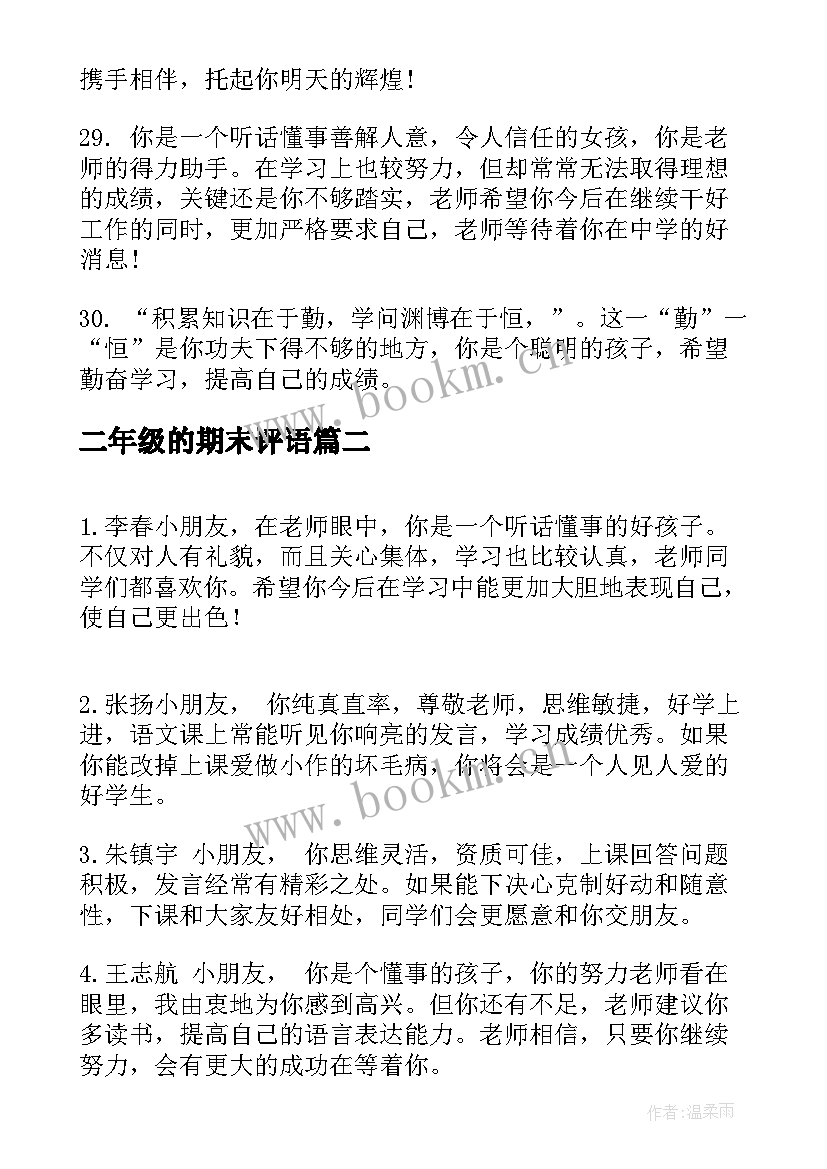 二年级的期末评语(优质10篇)