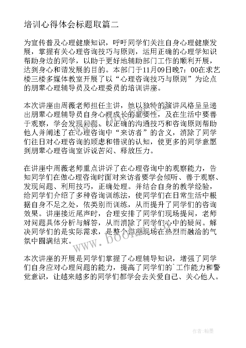 最新培训心得体会标题取 公务员培训心得体会标题(模板5篇)