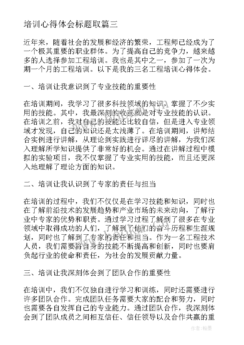 最新培训心得体会标题取 公务员培训心得体会标题(模板5篇)