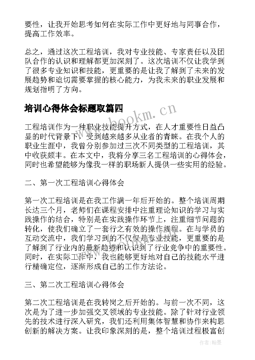 最新培训心得体会标题取 公务员培训心得体会标题(模板5篇)