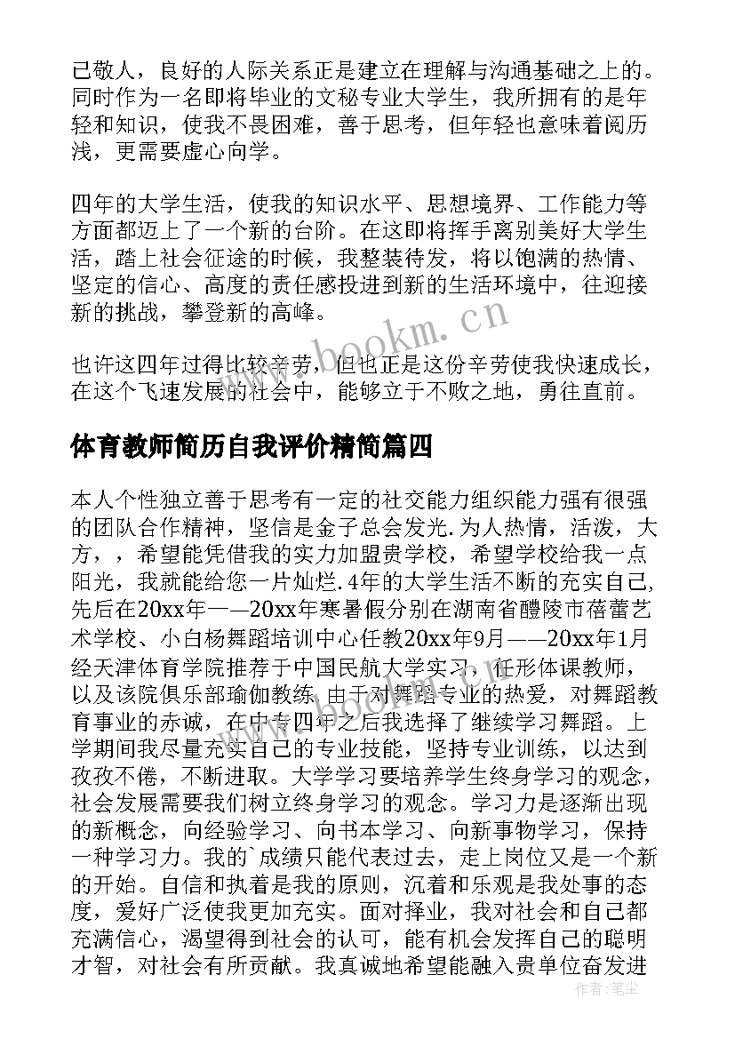 体育教师简历自我评价精简 体育教师简历自我评价(优质9篇)