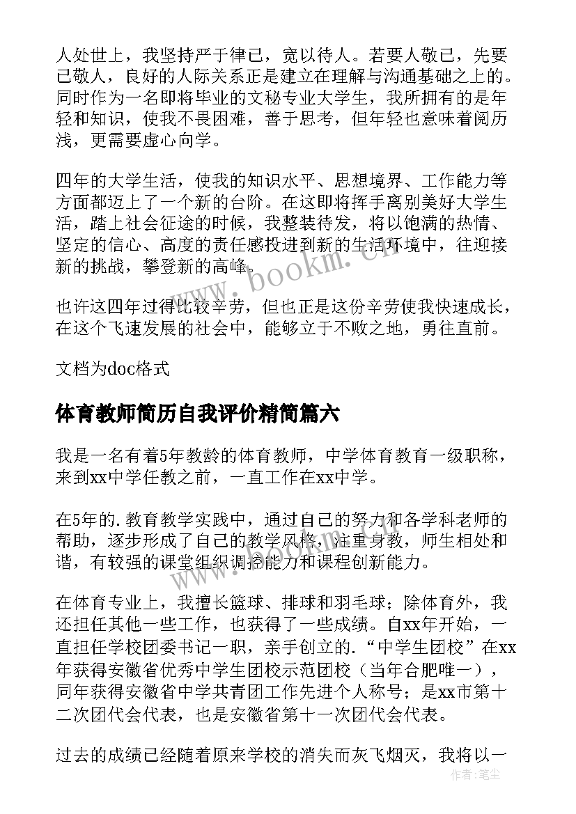 体育教师简历自我评价精简 体育教师简历自我评价(优质9篇)