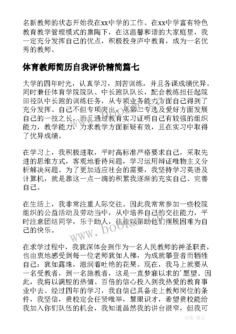 体育教师简历自我评价精简 体育教师简历自我评价(优质9篇)