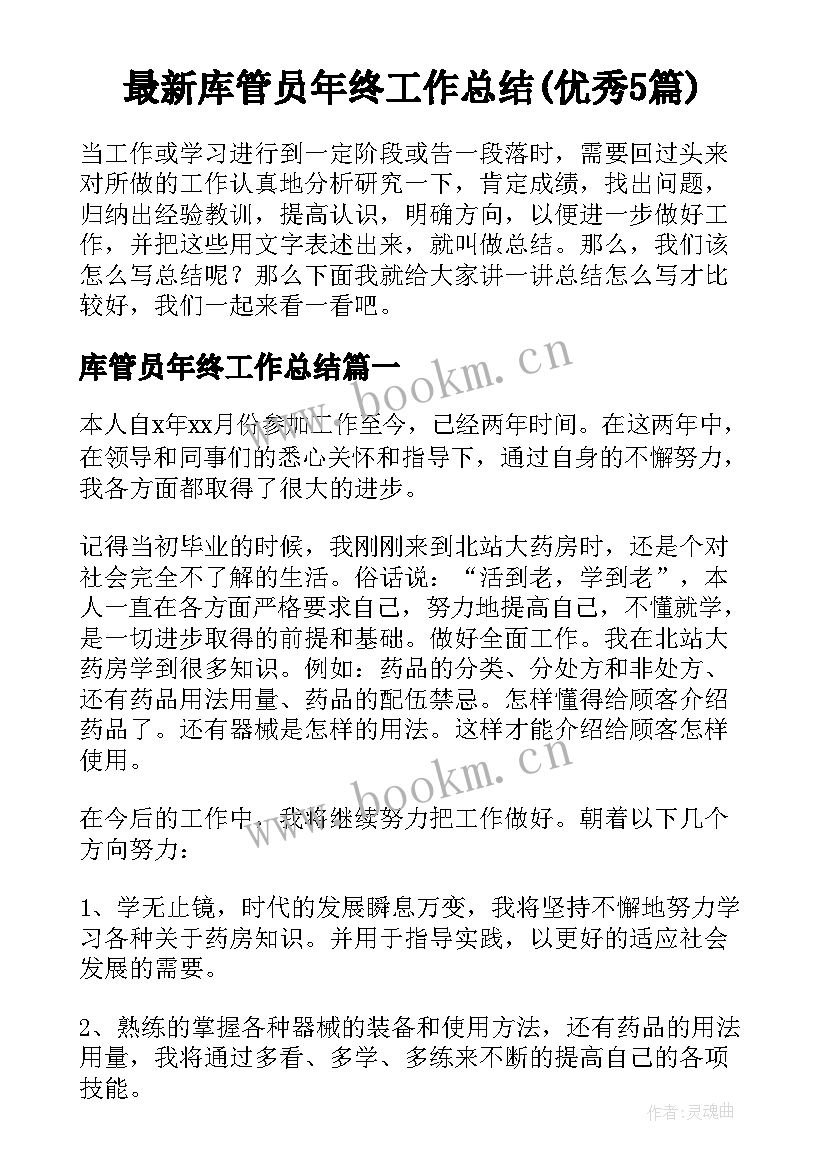 最新库管员年终工作总结(优秀5篇)