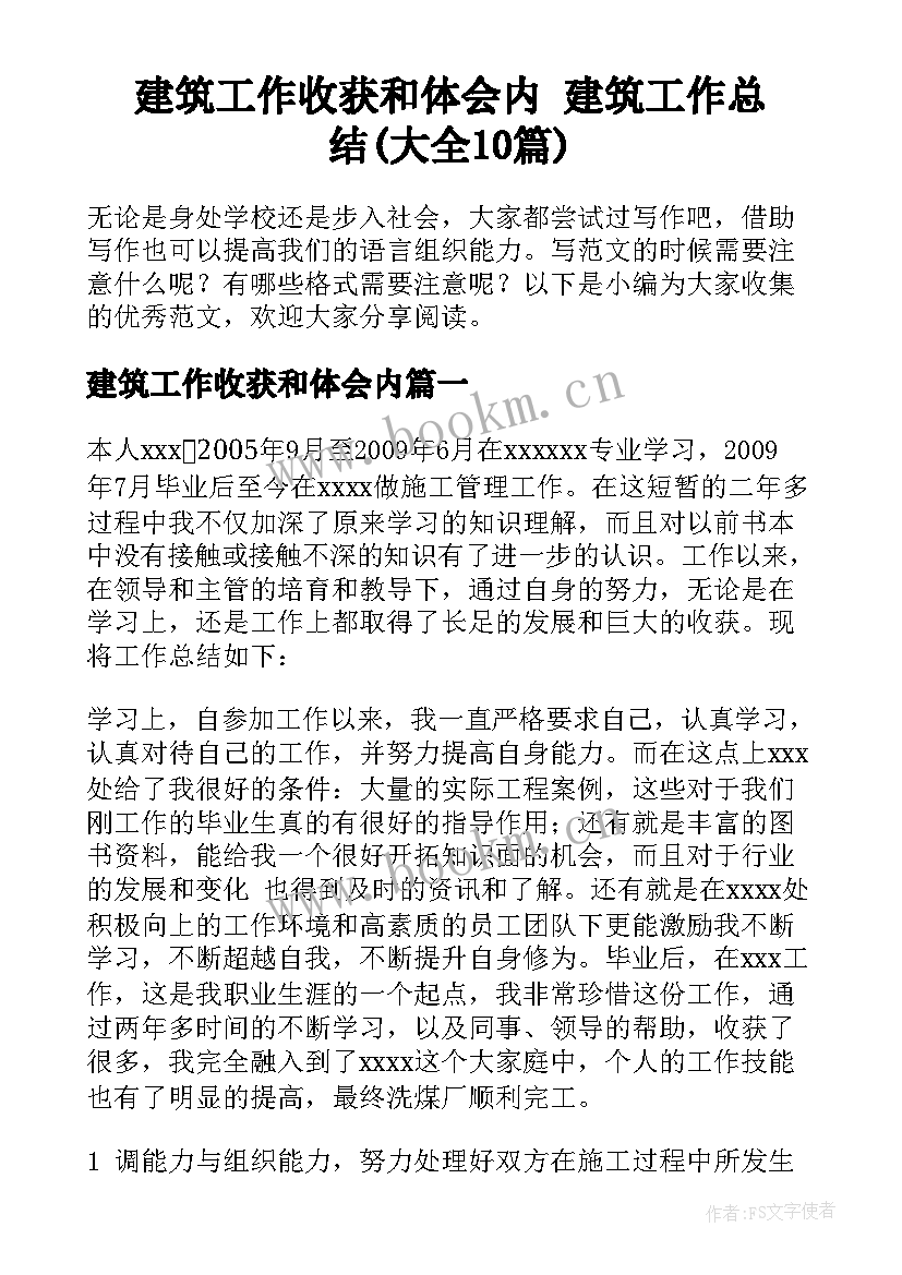 建筑工作收获和体会内 建筑工作总结(大全10篇)