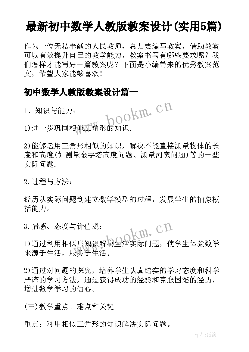 最新初中数学人教版教案设计(实用5篇)