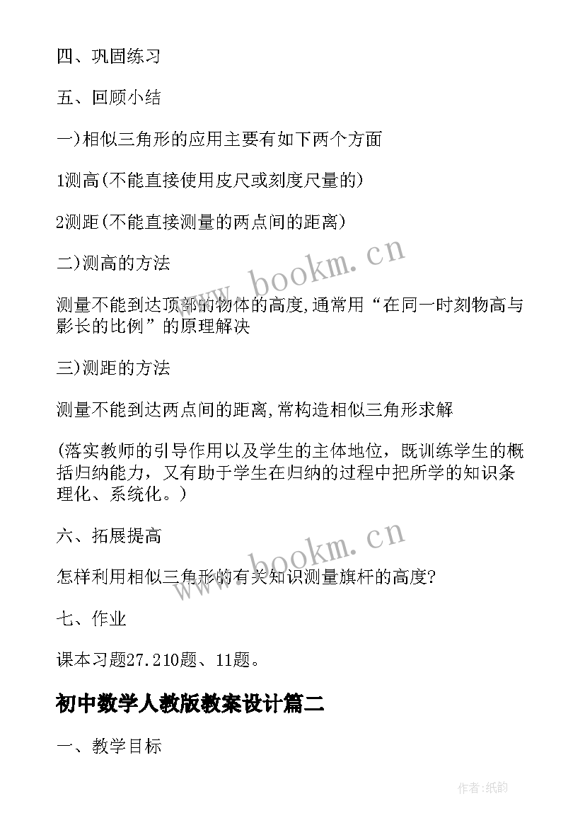 最新初中数学人教版教案设计(实用5篇)