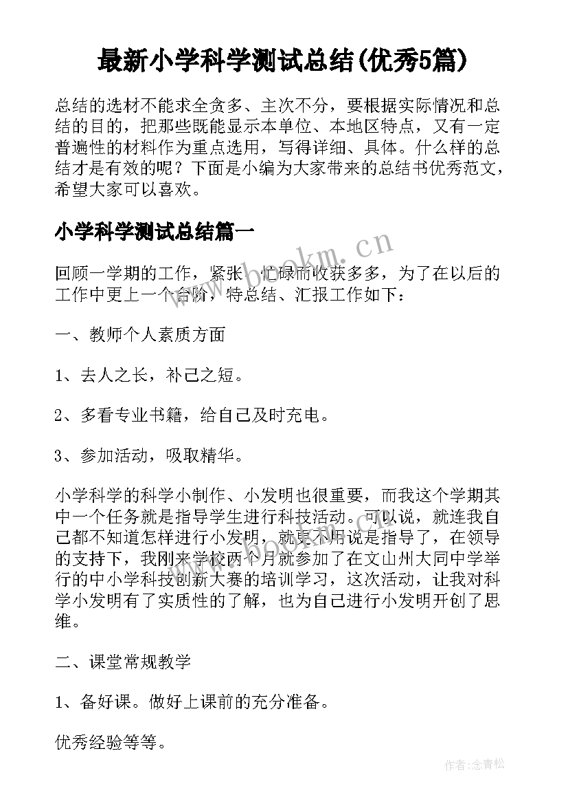 最新小学科学测试总结(优秀5篇)