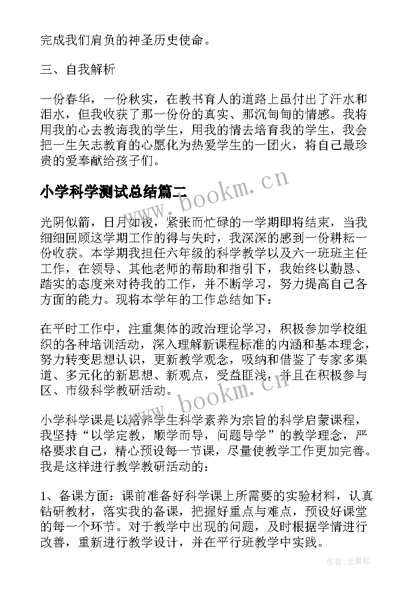 最新小学科学测试总结(优秀5篇)