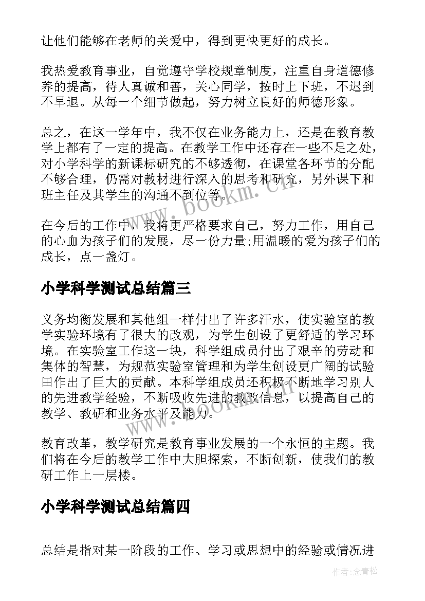 最新小学科学测试总结(优秀5篇)