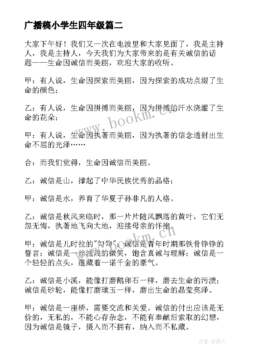 广播稿小学生四年级 小学生四年级广播稿(优秀9篇)