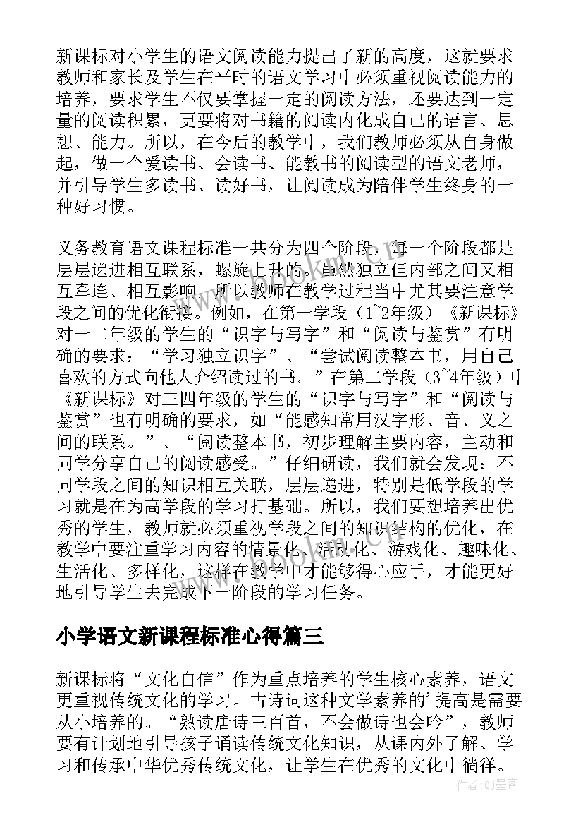 小学语文新课程标准心得 小学语文新课标学习心得体会(汇总7篇)