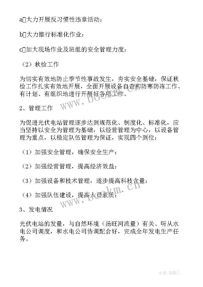 光伏电站员工年终总结 光伏电站运维员年终工作总结(通用5篇)