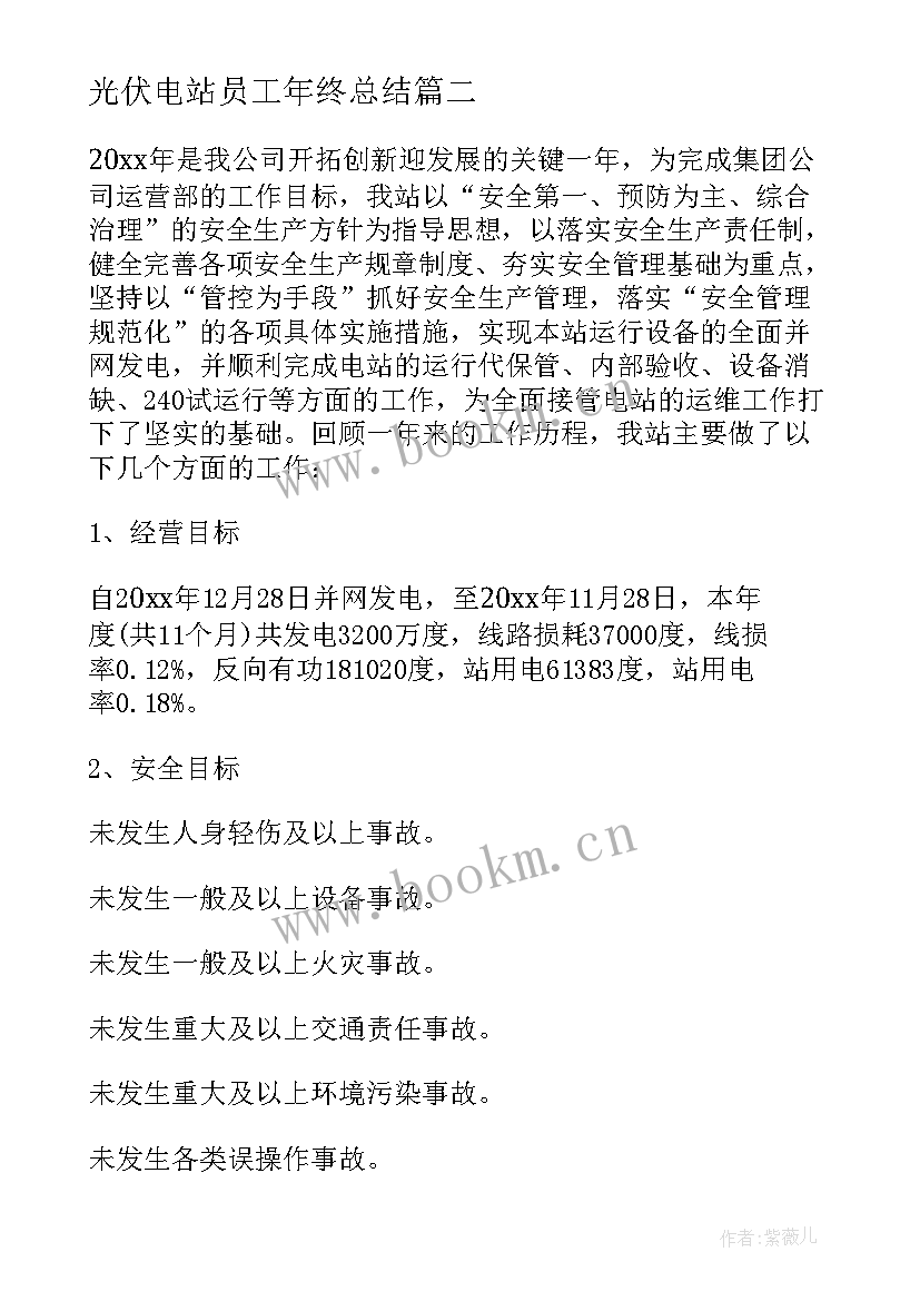 光伏电站员工年终总结 光伏电站运维员年终工作总结(通用5篇)