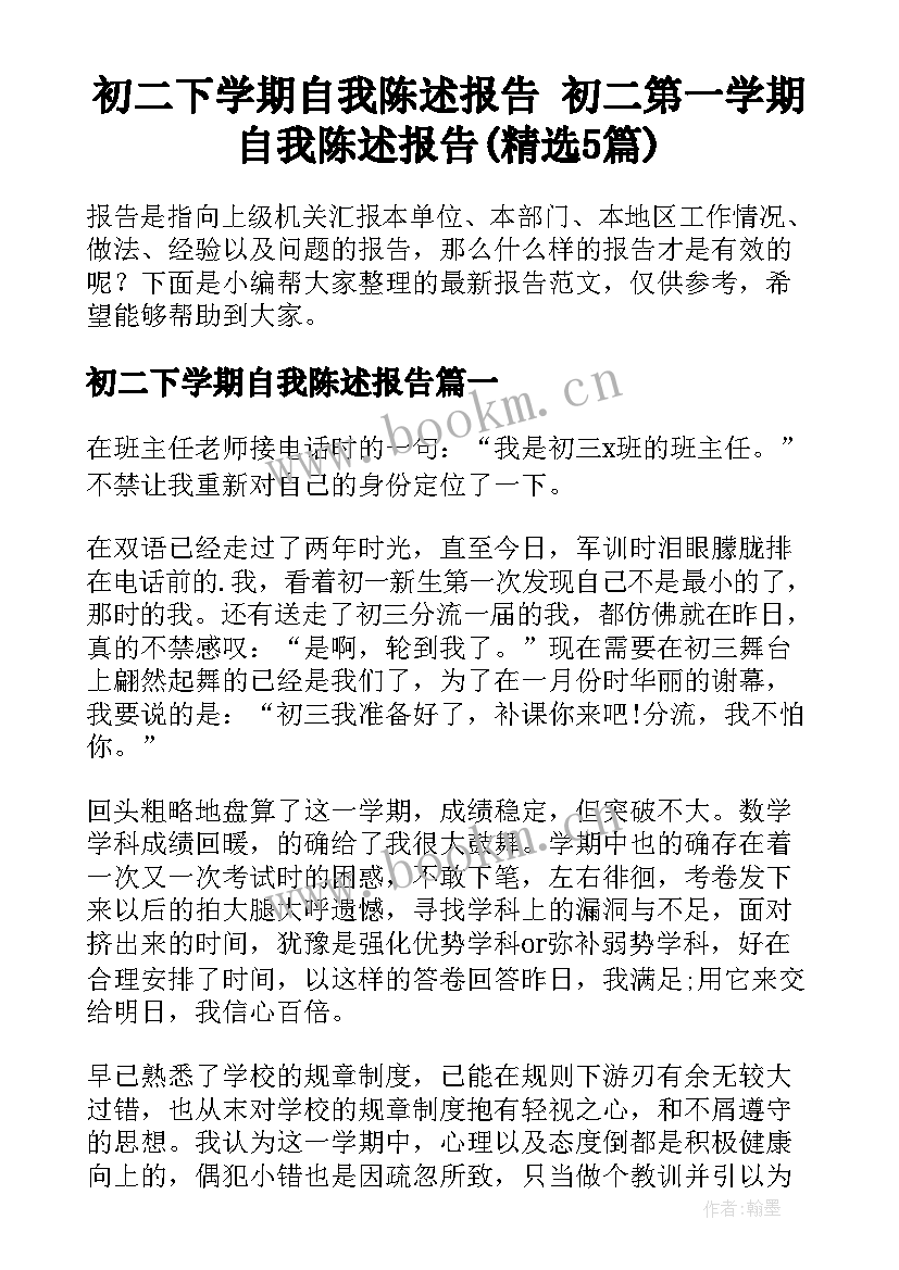 初二下学期自我陈述报告 初二第一学期自我陈述报告(精选5篇)