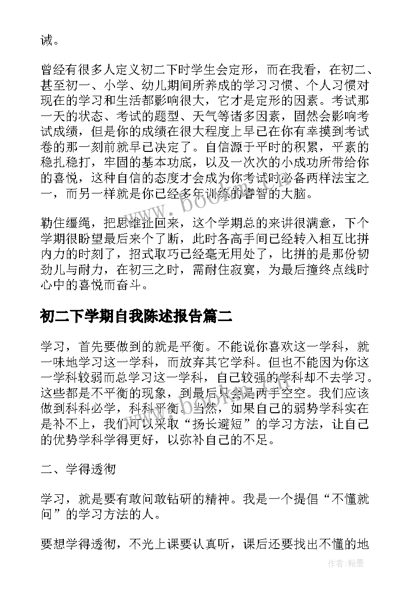 初二下学期自我陈述报告 初二第一学期自我陈述报告(精选5篇)