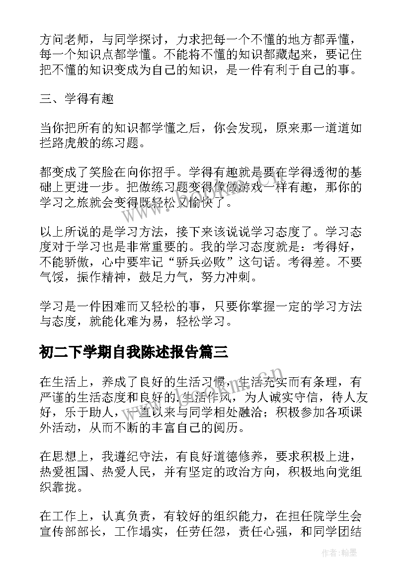 初二下学期自我陈述报告 初二第一学期自我陈述报告(精选5篇)